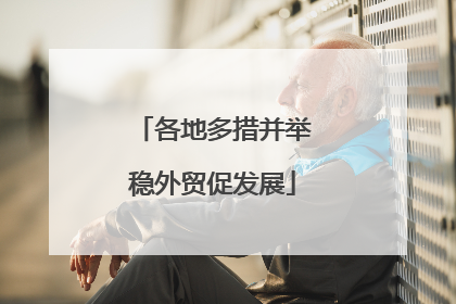 各地多措并举稳外贸促发展